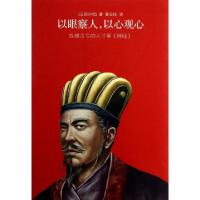 正版新书]以眼察人以心观心(纵横古今的人才学辨经)(精)(三国)刘