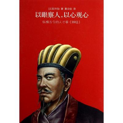正版新书]以眼察人以心观心(纵横古今的人才学辨经)(精)(三国)刘