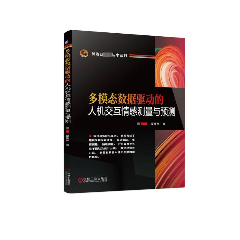 音像多模态数据驱动的人机交互情感测量与预测操雅琴