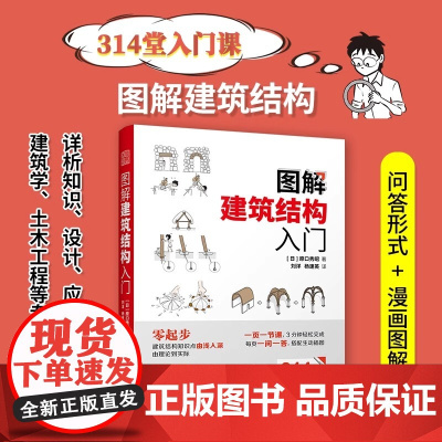 图解建筑结构入门 原口秀昭著 建筑图册零基础入门 建筑模型 景观设计 图解建筑结构 图解现代模型要素模型制作 环境设计书