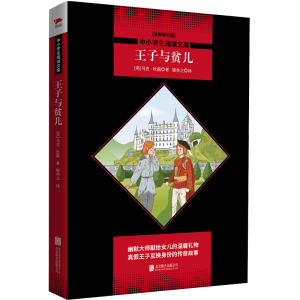 醉染图书王子与贫儿/中小学生阅读文库全新修订版9787550225336