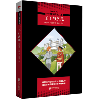 醉染图书王子与贫儿/中小学生阅读文库全新修订版9787550225336