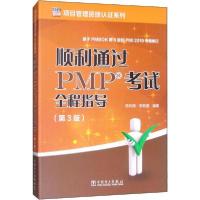 正版新书]顺利通过PMP考试全程指导(第3版)陈利海9787519836979