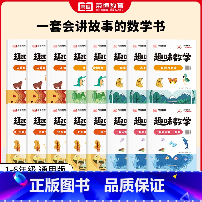 [全套16册]趣味数学 小学通用 [正版]荣恒小学生趣味数学全套16册让数学越学越有趣1-6年级通用一二三四五六年级数学