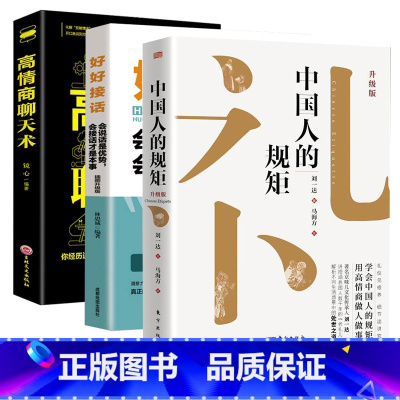 [3册 ]中国人的规矩+高情商+好好接话 [正版]书籍中国人的规矩高情商聊天术中国式沟通智慧人生三件事好好接话 为人处
