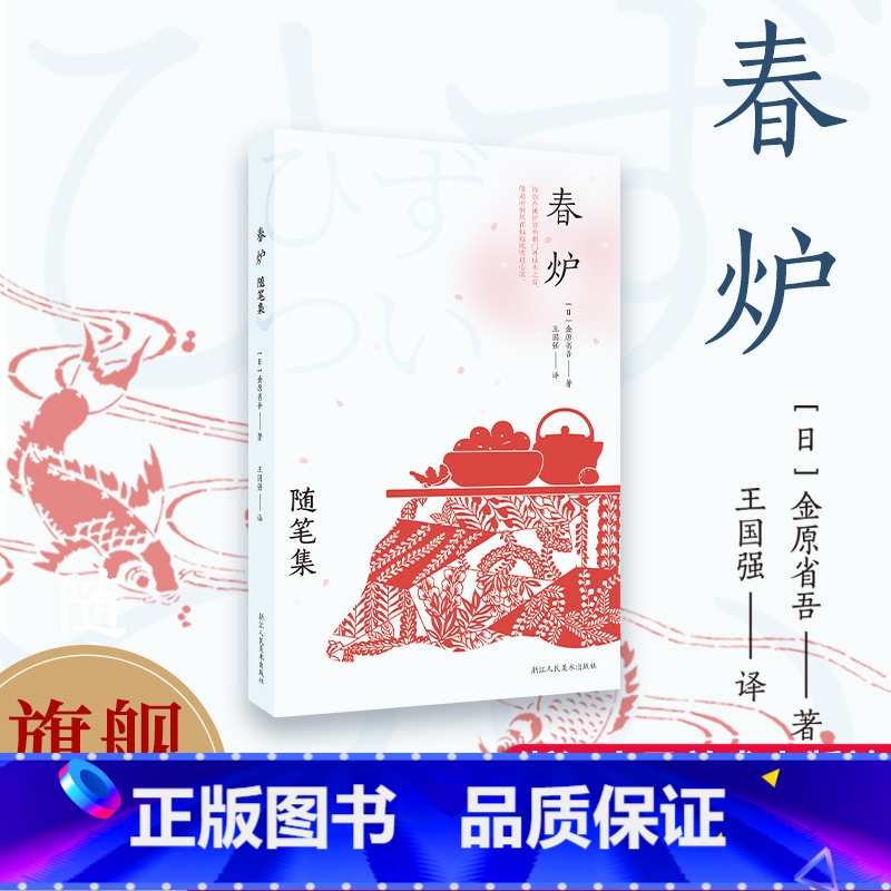 [正版]旗舰春炉:随笔集 [日]金原省吾 著 东方美术论/唐宋之绘画 脆弱又不失韧性的美先锋美育理念深入浅出蕴含独特