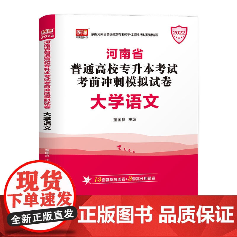 2022年河南省普通高校专升本考试考前冲刺模拟试卷 大学语文