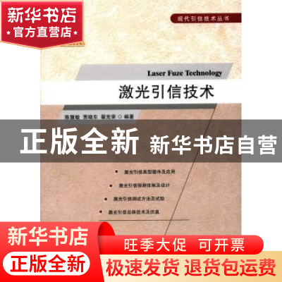 正版 激光引信技术 陈慧敏,贾晓东,蔡克荣 编著 国防工业出版