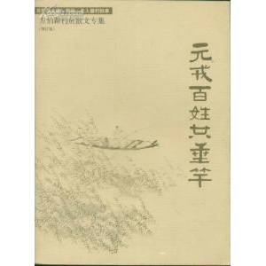 正版新书]元戎百姓共垂竿·万伯翱钓鱼散文专集万伯翱97875009191