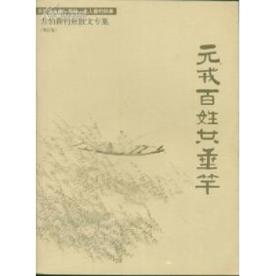 正版新书]元戎百姓共垂竿·万伯翱钓鱼散文专集万伯翱97875009191
