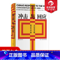 [正版] 汗青堂丛书025 冲击与回应 从历史文献看近代中国 费正清主编中国近代思想史文明文化书籍