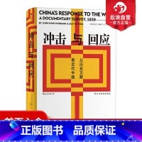 [正版] 汗青堂丛书025 冲击与回应 从历史文献看近代中国 费正清主编中国近代思想史文明文化书籍