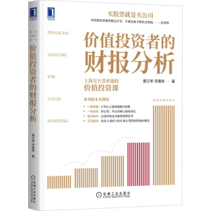 [M]价值投资者的财报分析 夏立军,李莫愁 著 -9787111670643