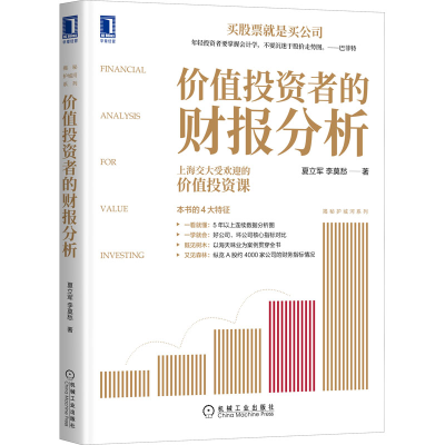 [M]价值投资者的财报分析 夏立军,李莫愁 著 -9787111670643