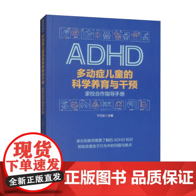 多动症儿童的科学养育与干预 家校合作指导手册 卞巧云 正版 华夏出版社 家长和教师需要了解的ADHD知识 改善多动症儿童
