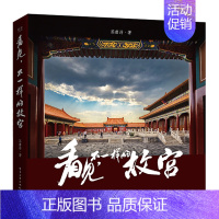 [正版] 看见 不一样的故宫 彩 苏唐诗故宫画册欣赏 散文随笔以专业摄影师的视角 带读者容易被忽视的故宫景色图书籍