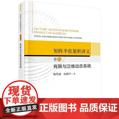 [按需印刷]矩阵半张量积讲义-卷四-有限与泛维数动态系统