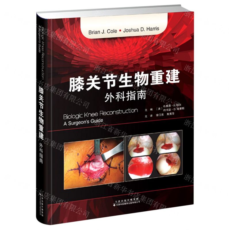 [N]膝关节生物重建(外科指南)(精)-9787543342415