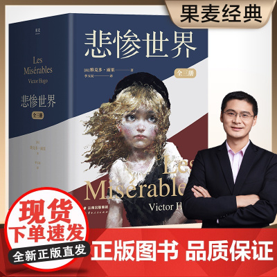 悲惨世界 维克多·雨果 著 外国文学小说 命运三部曲