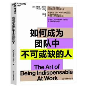 醉染图书如何成为团队中不可或缺的人9787572253614