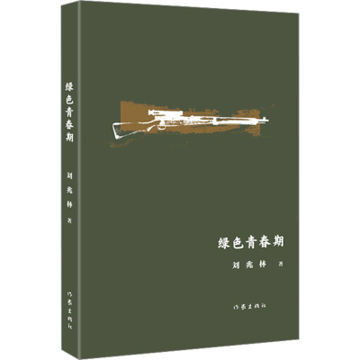绿色青春期/刘兆林