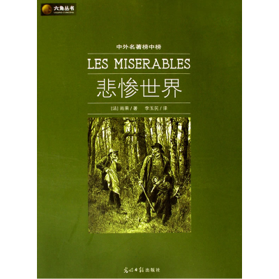 正版新书]六角丛书中外名著榜中榜·悲惨世界(新版)(法)雨果 李玉