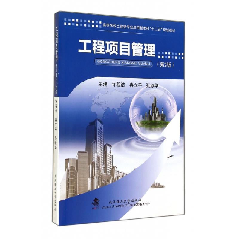 正版新书]工程项目管理(第2版高等学校土建类专业应用型本科十二