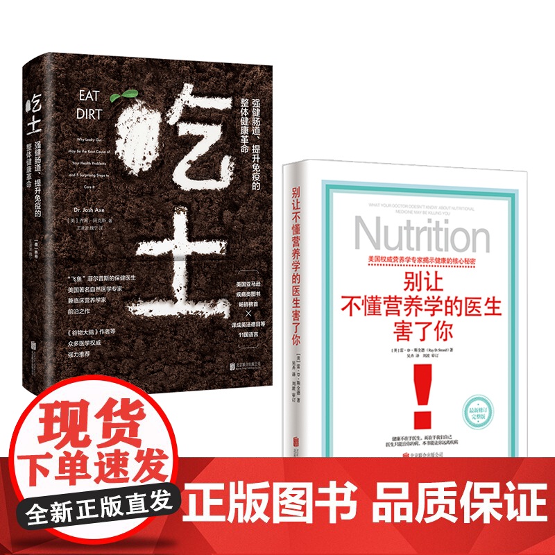 正版 别让不懂营养学的医生害了你+吃土:强健肠道 提升免疫的整体健康革命 保健养生家庭饮食健康生活图书养生书籍