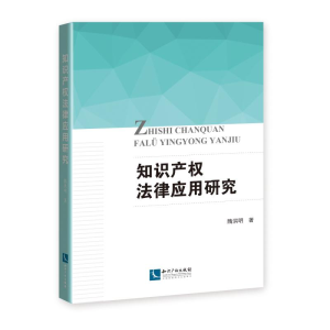 [M]知识产权法律应用研究-9787513061223