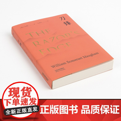 刀锋 毛姆晚年重要作品兰登书屋典藏本全文翻译美国出版一个月内卖出50万册毛姆以自己真名叙事的长篇作品江西人民出版社