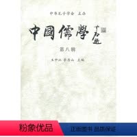 [正版] 中国儒学-第八辑 王中江 书店哲学、宗教 中国社会科学出版社 书籍 读乐尔书