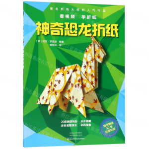 [M]神奇恐龙折纸/看视频学折纸-9787534995286