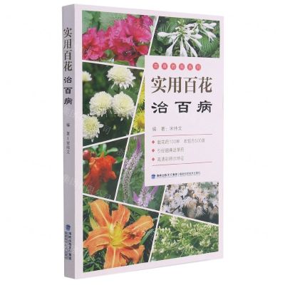[N]实用百花治百病/百草药苑系列-9787533565350