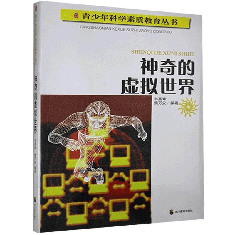 正版新书]青少年科学素质教育丛书神奇的虚拟世界(馆配)韦富