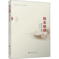 醉染图书校本教研 理论与实务9787536166899
