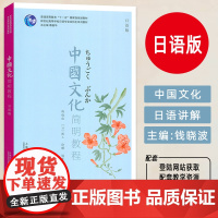 中国文化简明教程 日语版 附PPT课件 钱晓波 徐曙编 附PPT课件 上海外语教育出版社9787544681414