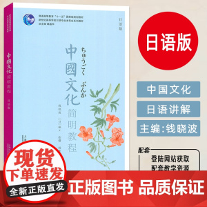 中国文化简明教程 日语版 附PPT课件 钱晓波 徐曙编 附PPT课件 上海外语教育出版社9787544681414