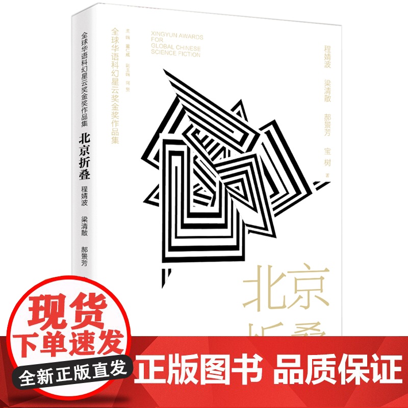 北京折叠 全球华语科幻星云奖金奖作品 程婧波郝景芳等著 中国当代科幻小说作品精选集 青少年学生课外阅读 成人小说精选