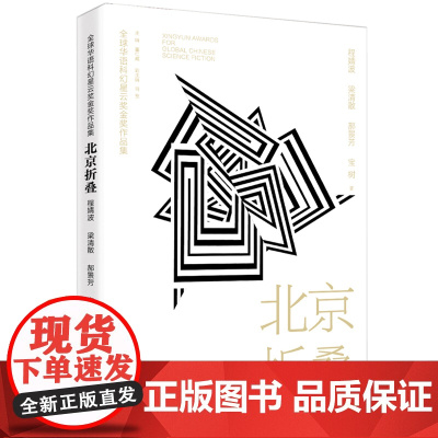 北京折叠 全球华语科幻星云奖金奖作品 程婧波郝景芳等著 中国当代科幻小说作品精选集 青少年学生课外阅读 成人小说精选