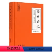 [正版]精装续西游记 中国古典小说 西游记续写 西游记后传神话小说