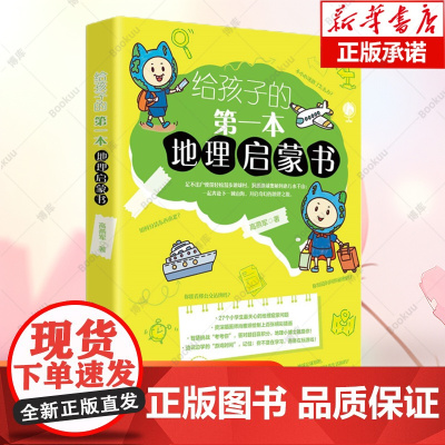 给孩子的第一本地理启蒙书 给孩子妙趣横生的地理启蒙儿童故事书科普启蒙图画绘本书课外阅读图书书籍 北京大学出版社