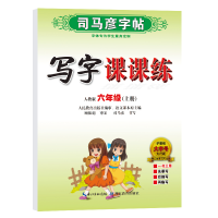 [M]写字课课练 6年级(上册) 人教版-9787556423842