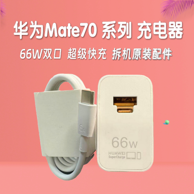 [99新]华为Mate70原装充电器66W双口+数据线双C口一套 拆机原装配件 适用于Mate70系列手机充电 超级快充