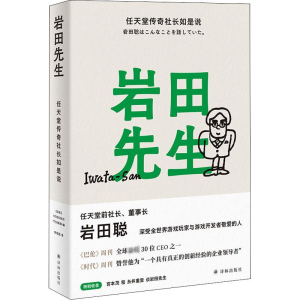 [M]岩田先生 任天堂传奇社长如是说-9787544787581