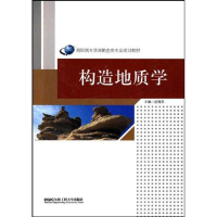 醉染图书构造地质学9787811335965