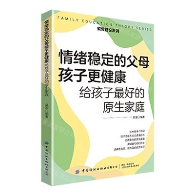 [N]情绪稳定的父母孩子更健康(给孩子最好的原生家庭)/家教理论系列-9787522905280