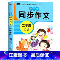 二年级同步作文上册 小学四年级 [正版]新版 同步作文四年级上册人教下册三五六年级语文同步小学生版4年级作文大全356写