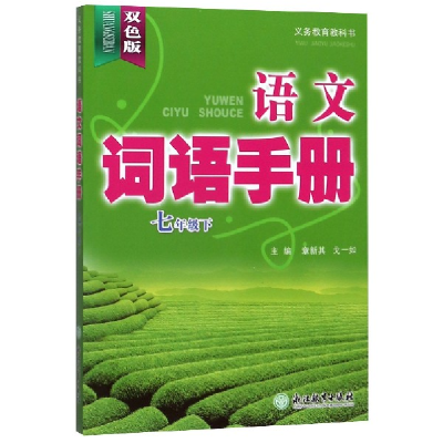 正版新书]语文词语手册(7下双色版)/义教教科书编者:章新其//戈