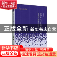 正版 青少年女子长跑运动员基础训练阶段研究/高校学术研究论著丛