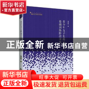 正版 青少年女子长跑运动员基础训练阶段研究/高校学术研究论著丛